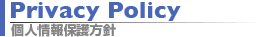 個人情報保護方針 (Privacy Policy)