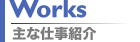 代表的なお仕事